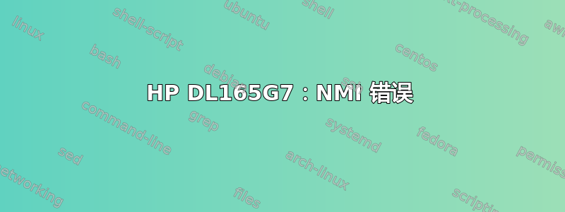 HP DL165G7：NMI 错误