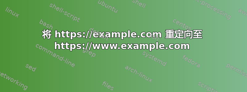 将 https://example.com 重定向至 https://www.example.com