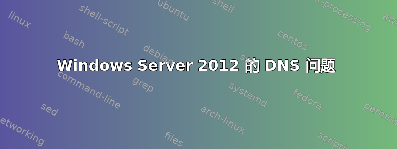 Windows Server 2012 的 DNS 问题