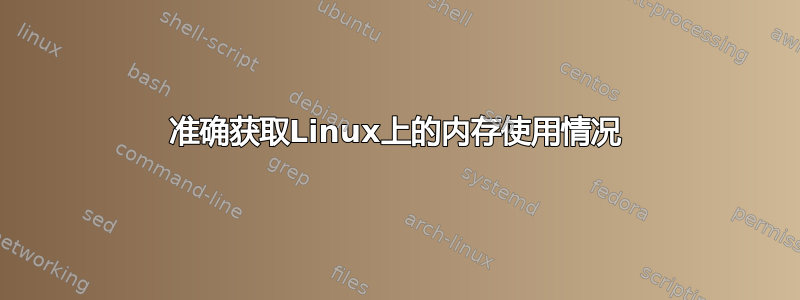 准确获取Linux上的内存使用情况