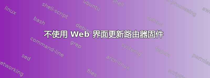 不使用 Web 界面更新路由器固件