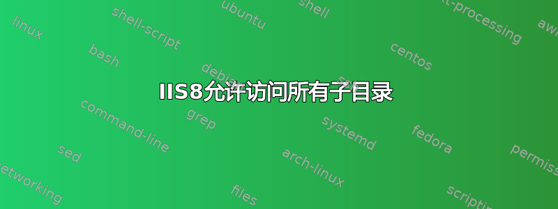 IIS8允许访问所有子目录