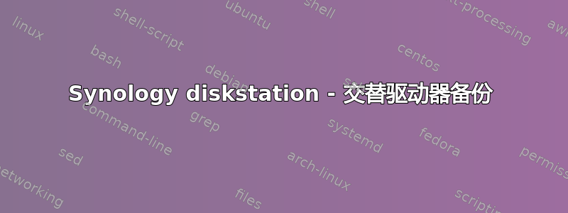 Synology diskstation - 交替驱动器备份