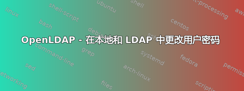 OpenLDAP - 在本地和 LDAP 中更改用户密码