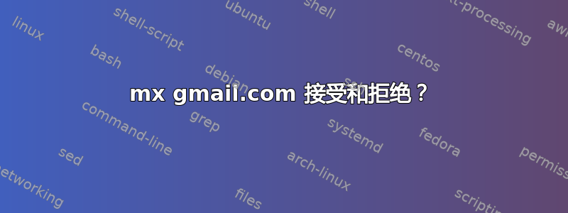 mx gmail.com 接受和拒绝？