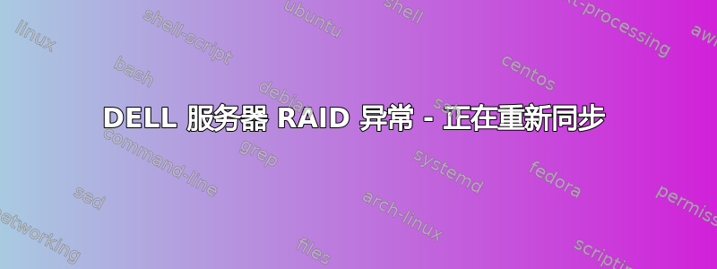 DELL 服务器 RAID 异常 - 正在重新同步