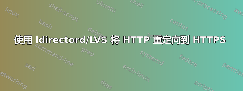 使用 ldirectord/LVS 将 HTTP 重定向到 HTTPS