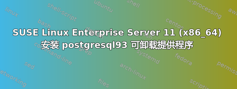 SUSE Linux Enterprise Server 11 (x86_64) 安装 postgresql93 可卸载提供程序