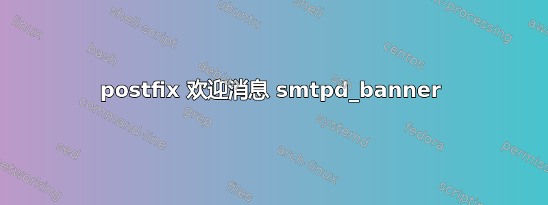 postfix 欢迎消息 smtpd_banner