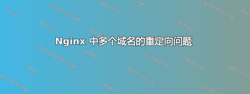 Nginx 中多个域名的重定向问题