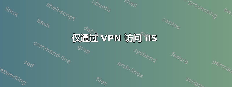 仅通过 VPN 访问 IIS