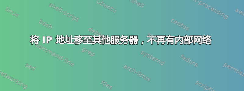 将 IP 地址移至其他服务器，不再有内部网络