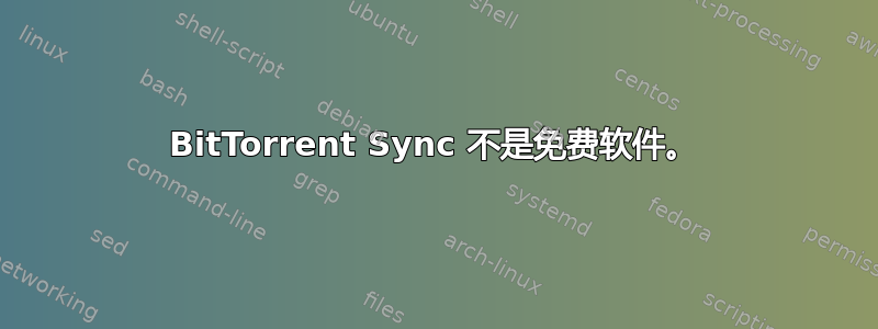 BitTorrent Sync 不是免费软件。