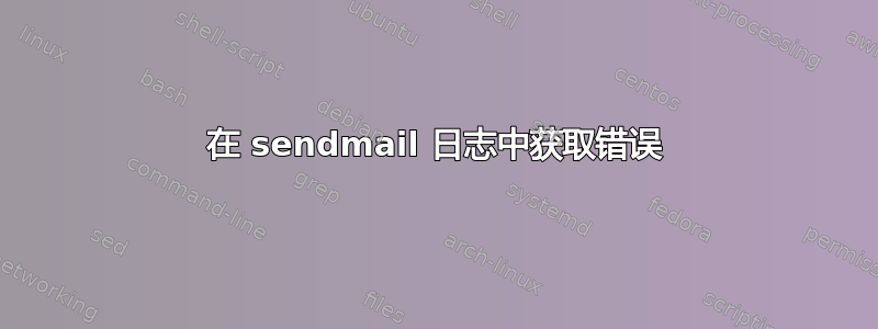 在 sendmail 日志中获取错误