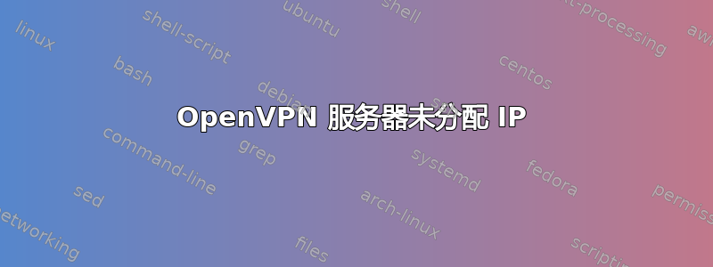 OpenVPN 服务器未分配 IP