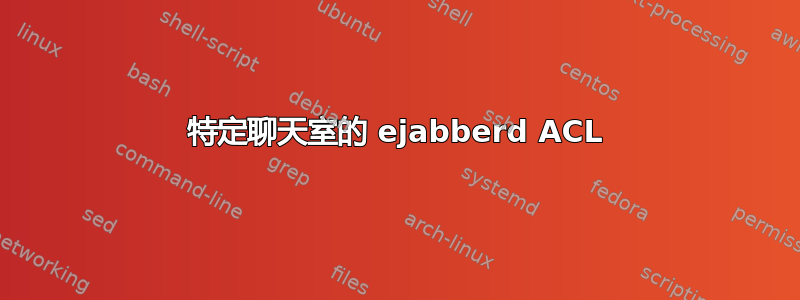 特定聊天室的 ejabberd ACL