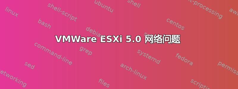 VMWare ESXi 5.0 网络问题