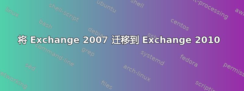 将 Exchange 2007 迁移到 Exchange 2010 