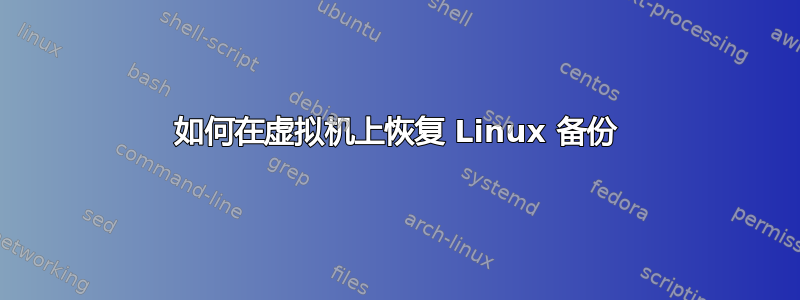 如何在虚拟机上恢复 Linux 备份