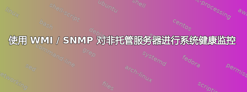 使用 WMI / SNMP 对非托管服务器进行系统健康监控