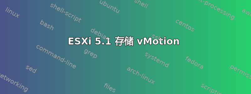 ESXi 5.1 存储 vMotion