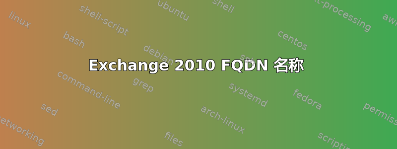 Exchange 2010 FQDN 名称