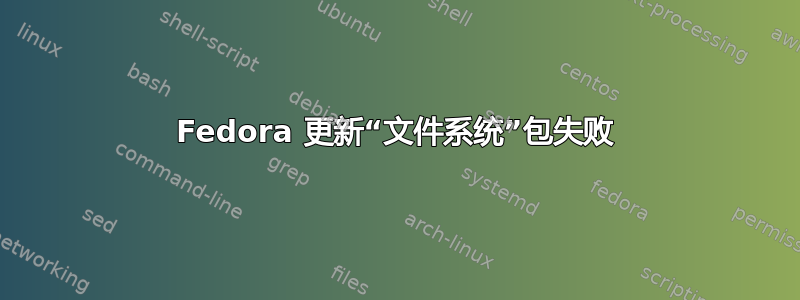 Fedora 更新“文件系统”包失败