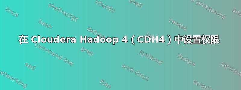 在 Cloudera Hadoop 4（CDH4）中设置权限