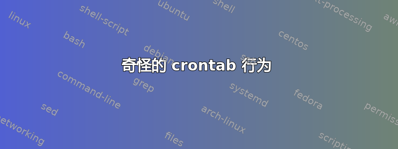 奇怪的 crontab 行为