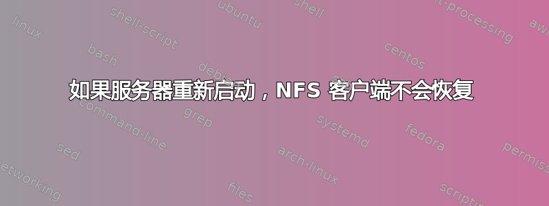 如果服务器重新启动，NFS 客户端不会恢复