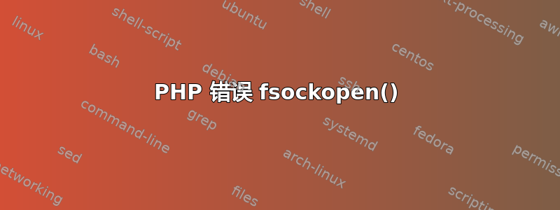 PHP 错误 fsockopen()