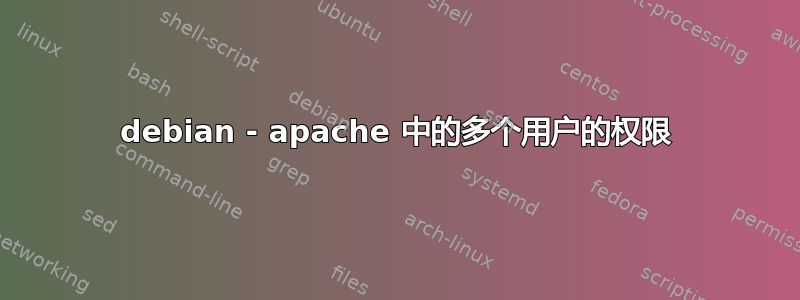 debian - apache 中的多个用户的权限