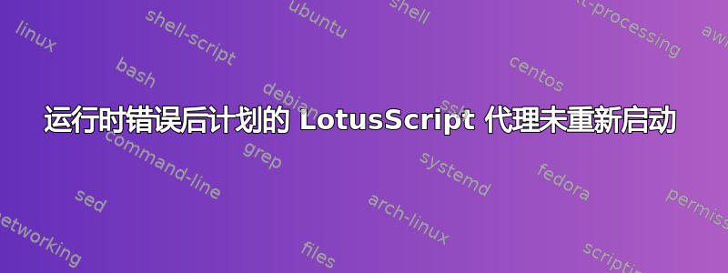 运行时错误后计划的 LotusScript 代理未重新启动