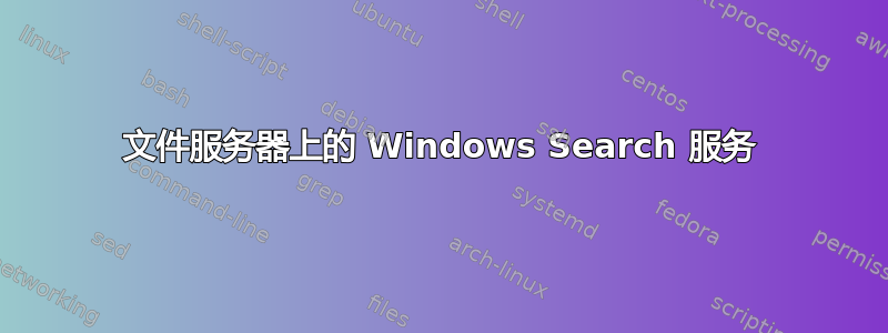 文件服务器上的 Windows Search 服务