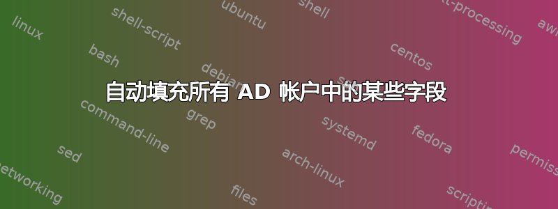 自动填充所有 AD 帐户中的某些字段