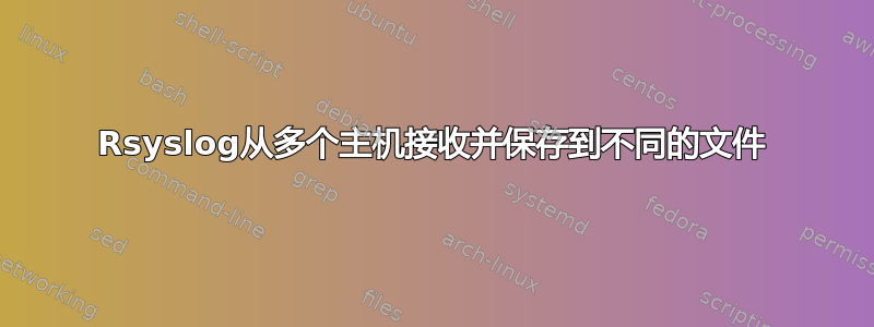 Rsyslog从多个主机接收并保存到不同的文件