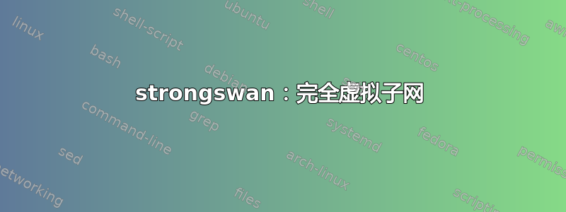 strongswan：完全虚拟子网