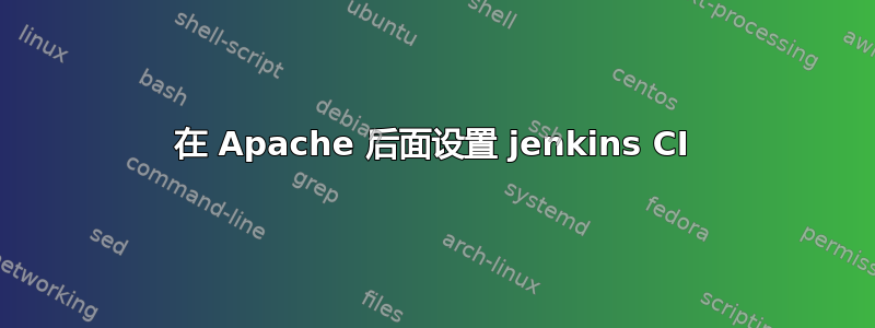 在 Apache 后面设置 jenkins CI