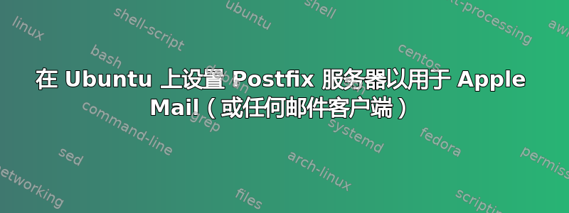 在 Ubuntu 上设置 Postfix 服务器以用于 Apple Mail（或任何邮件客户端）