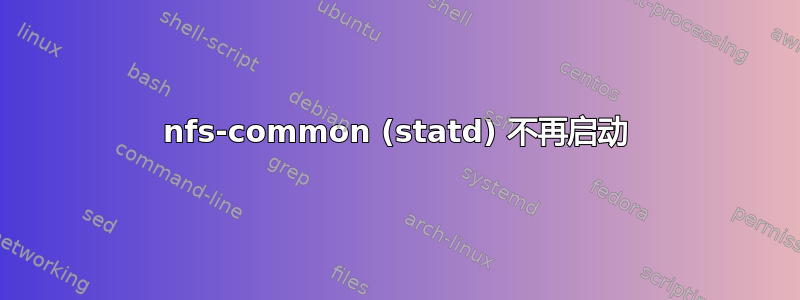 nfs-common (statd) 不再启动