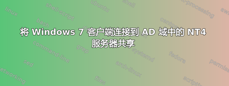 将 Windows 7 客户端连接到 AD 域中的 NT4 服务器共享