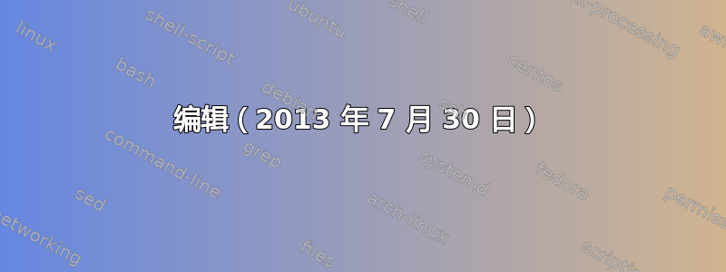 编辑（2013 年 7 月 30 日）