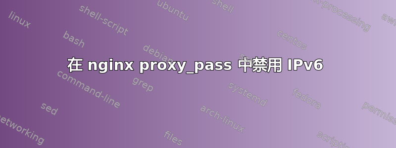 在 nginx proxy_pass 中禁用 IPv6