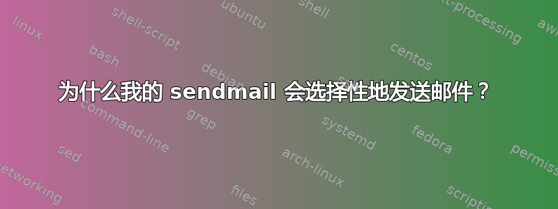 为什么我的 sendmail 会选择性地发送邮件？