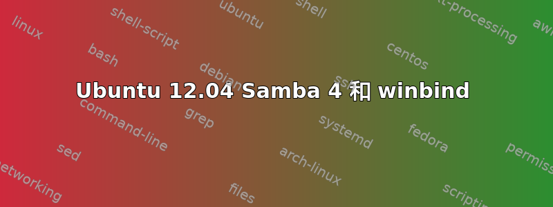 Ubuntu 12.04 Samba 4 和 winbind