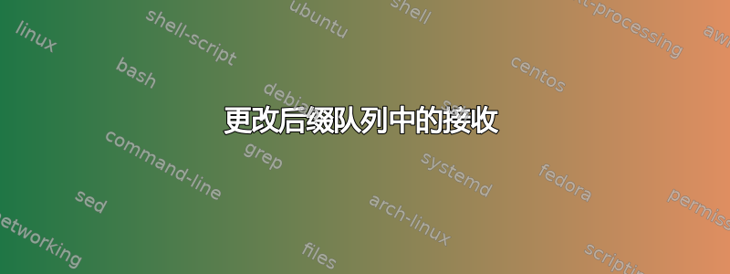 更改后缀队列中的接收