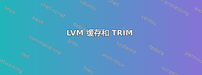 LVM 缓存和 TRIM