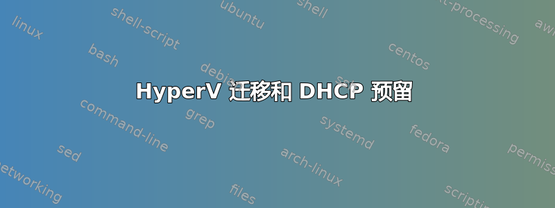 HyperV 迁移和 DHCP 预留