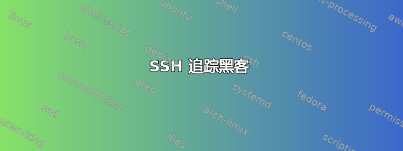 SSH 追踪黑客