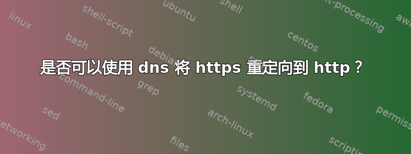 是否可以使用 dns 将 https 重定向到 http？